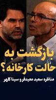 ویدیو: بازگشت به حالت کارخانه؟/ مناظره سعید معیدفر و سینا کلهر