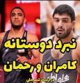 فیلم/ کشتی گرفتن رحمان عموزاد با کامران قاسمپور