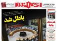 عکس/ صفحه نخست روزنامه‌های‌ ‌شنبه ۲۶ مهر ۱۴۰۴