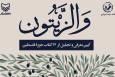رونمایی کتاب‌های تازه حوزه مقاومت بدون سخنرانی!