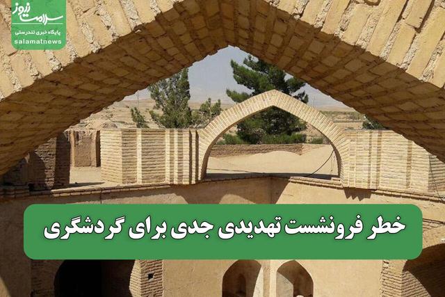 خطر فرونشست تهدیدی جدی برای گردشگری