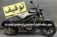 مجازات، فرجام نگهداری موتورسیکلت قاچاق در قزوین