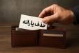 رقم درآمد سرانه ماهانه برای حذف یارانه / خانوارهای پرجمعیت خوش‌شانس شدند