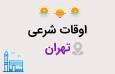 اوقات شرعی امروز به وقت تهران / هنگام نماز ظهر، غروب آفتاب، اذان مغرب و نیمه شب شرعی