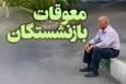 جزییات واریز معوقات فروردین بازنشستگان تامین اجتماعی بر اساس حروف الفبا