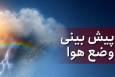 جوی پایدار در هفته جاری در فارس حاکم است/ احتمال رگبار پراکنده باران در مناطق جنوب شرقی استان