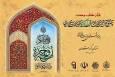 رقابت 12 مؤذن در نوبت صبح دومین روز مسابقات قرآن