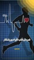 ضربان قلب افراد ورزشکار
