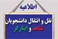 اعلام زمان و نحوه ثبت درخواست انتقال دانشجویان شاهد و ایثارگر دانشگاه آزاد اسلامی