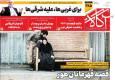 روزنامه‌های صبح یکشنبه ۲۷ مهر ۱۴۰۴