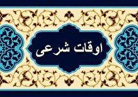 اوقات شرعی اهواز، ۲۸ مهر ۱۴۰۴