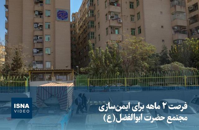 ویدیو/ فرصت ۲ ماهه برای ایمن‌سازی مجتمع حضرت ابوالفضل(ع)