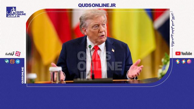 ترامپ تظاهرات علیه خودش را شوخی خواند