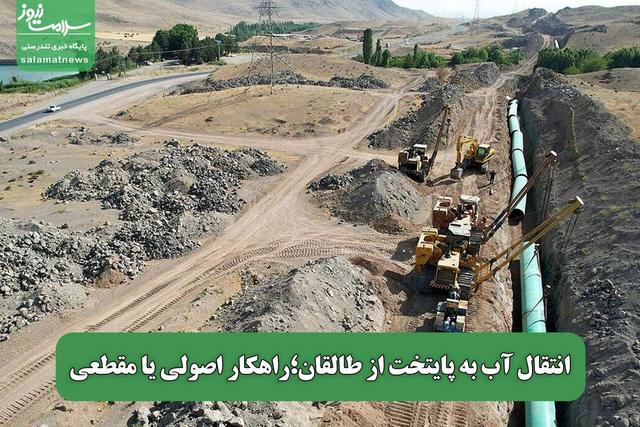 انتقال آب به پایتخت از طالقان؛راهکار اصولی یا مقطعی