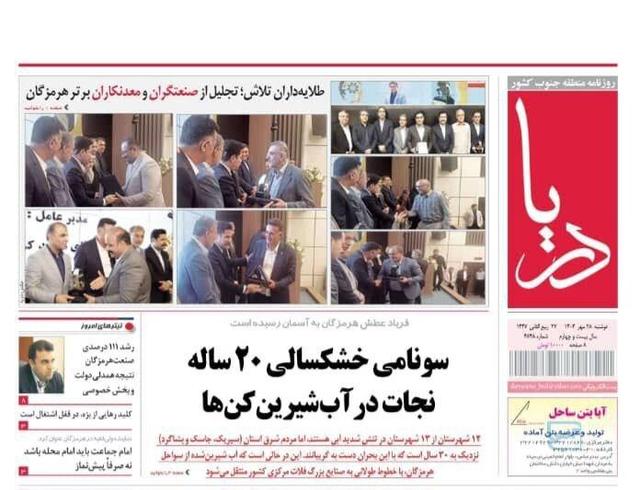 صفحه اول روزنامه‌های هرمزگان دوشنبه ۲۸ مهر