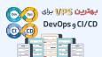 بهترین VPS برای CI/CD و DevOps