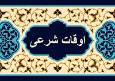اوقات شرعی اهواز، ۲۸ مهر ۱۴۰۴