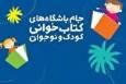 جام باشگاه‌های کتابخوانی کودک و نوجوان در سرعین برگزار می‌شود