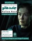 اکران و نقد فیلمی از فیلمساز بریتانیایی-ایرانی در فرهنگسرای اندیشه