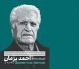 «گرامیداشت یاد استاد احمد پژمان» در فرهنگسرای نیاوران برگزار می‌شود