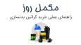 راهنمای انتخاب و قیمت کراتین مونوهیدرات 300 و 500 گرمی (1404)