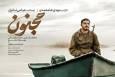 اکران مردمی فیلم «مجنون» در سینماهای مشهد با حضور عوامل + پوستر