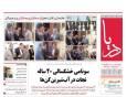 صفحه اول روزنامه‌های هرمزگان دوشنبه ۲۸ مهر