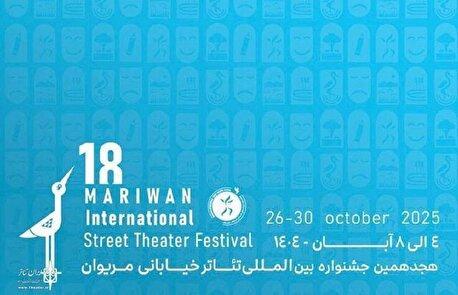 اعلام آثار ۳ بخش هجدهمین جشنواره بین‌المللی تئاتر خیابانی مریوان