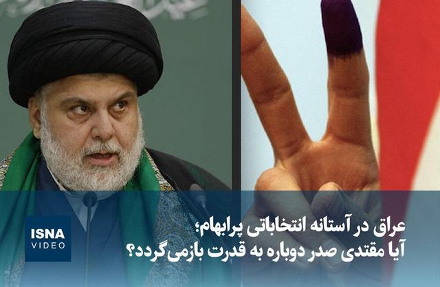 ویدیو/ عراق در آستانه انتخاباتی پرابهام؛ آیا مقتدی صدر دوباره به قدرت بازمی‌گردد؟