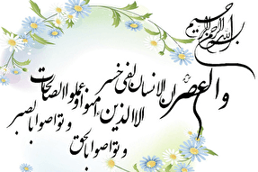 سوگند به زمان؛ نمادی از عظمت و اهمیت لحظه‌ها در قرآن