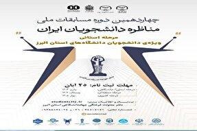 آغاز ثبت‌نام چهاردهمین دوره مسابقات ملی مناظره دانشجویان در استان البرز