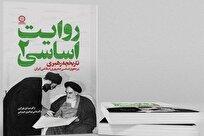 جلد دوم مجموعه «روایت اساسی» با عنوان «تاریخچه رهبری در حقوق اساسی ایران» منتشر شد