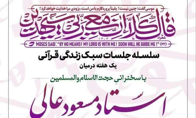برگزاری سلسله جلسات «سبک زندگی قرآنی» با سخنرانی حجت‌الاسلام عالی
