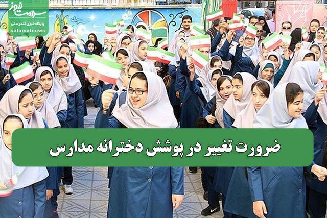 ضرورت تغییر در پوشش دخترانه مدارس