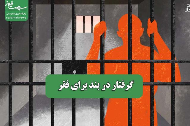 گرفتار در بند برای فقر