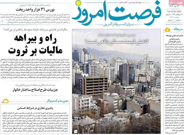 روزنامه‌های اقتصادی سه‌شنبه ۲۹ مهر ۱۴۰۴