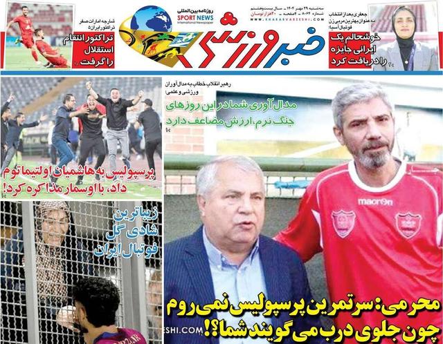 روزنامه‌های ورزشی سه‌شنبه ۲۹ مهر ۱۴۰۴