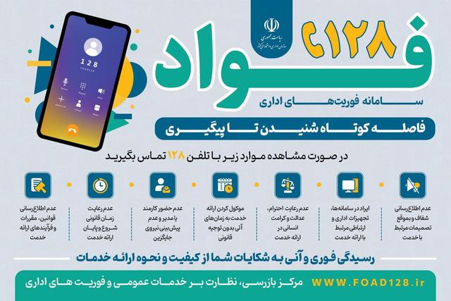 سامانه فوآد با هدف رضایت ارباب رجوع در تهران فعال است