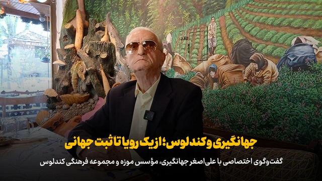 فیلم | جهانگیری و کندلوس؛ از یک رویا تا ثبت جهانی