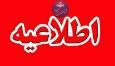 اطلاعیه قطع آب در اراک، ۳۰ مهر ۱۴۰۴
