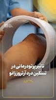 تاثیر پرتودرمانی در تسکین درد آرتروز زانو