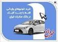 خرید خودروهای وارداتی فقط با چند کلیک در بانک صادرات ایران