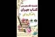 تصاویر/ نشست نقد و بررسی کتاب دفاع مقدسی «جیران» در سنندج برگزار شد
