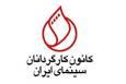 شفافیت در سینما | درخواست کانون کارگردان سینمای ایران