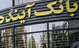 بانک آینده چرا منحل شد / سرنوشت سپرده‌های مردم چه می‌شود؟