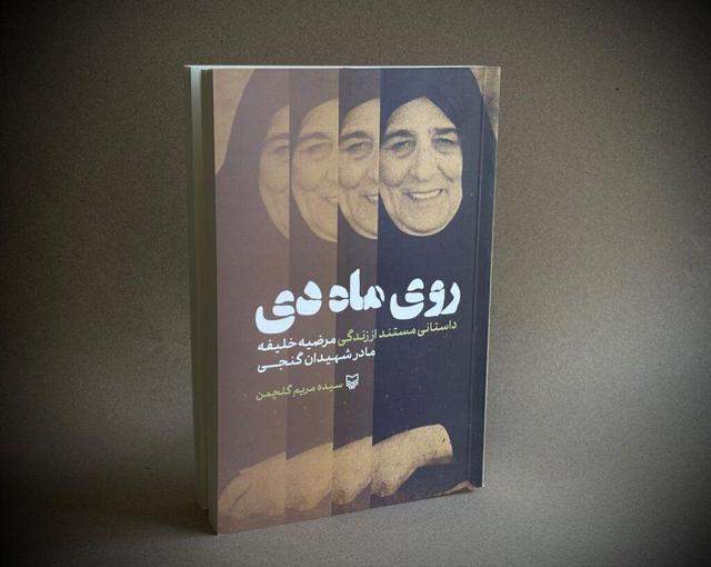 «روی ماه دی» منتشر شد