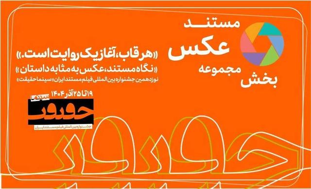 پایان مهلت مشارکت در بخش «از قاب تا روایت» جشنواره سینماحقیقت