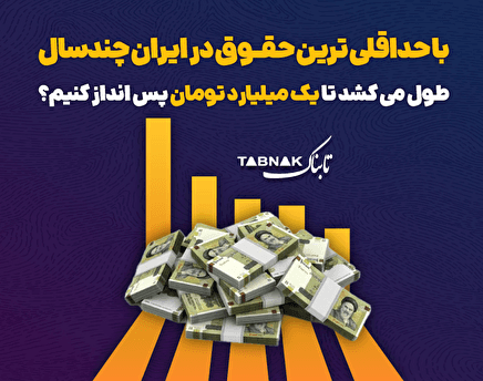 اینفوتابناک/ با حداقلی‌ترین حقوق در ایران چند سال طول می‌‌کشد تا یک میلیارد تومان پس‌انداز کنیم؟