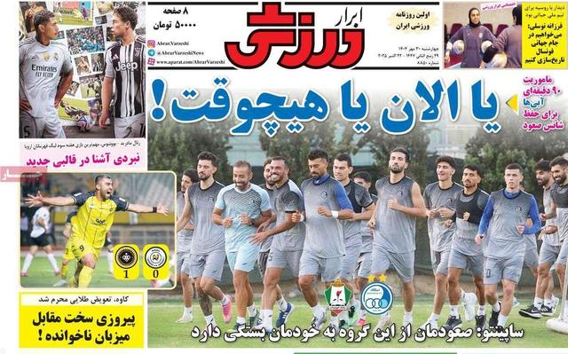 روزنامه‌های ورزشی چهارشنبه ۳۰ مهر ۱۴۰۴