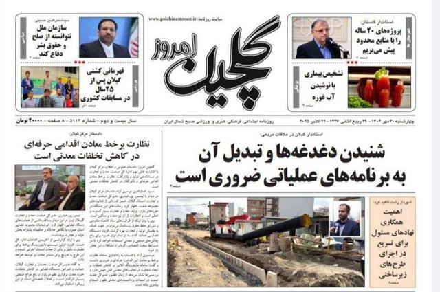 صفحه اول روزنامه های گیلان ۳۰ مهر ۱۴۰۴